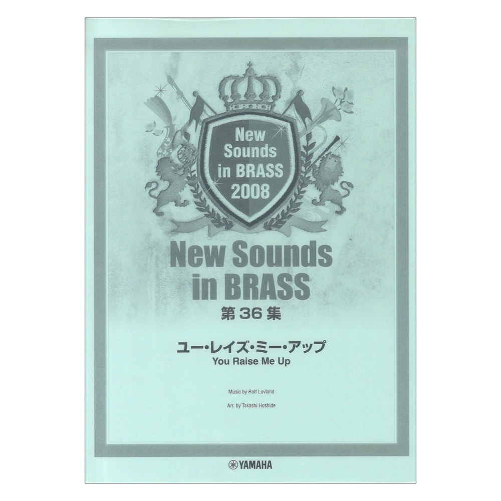 ヤマハミュージックメディア New Sounds in Brass NSB 第36集 ユー・レイズ・ミー・アップ