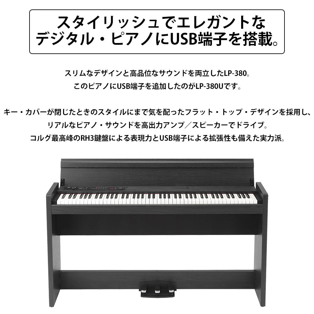 KORG LP-380U ローズウッド・ブラック 木目調 電子ピアノ 88鍵盤 Xイス