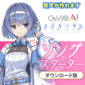 CeVIO CeVIO AI すずきつづみ ソングスターター（新品/送料無料