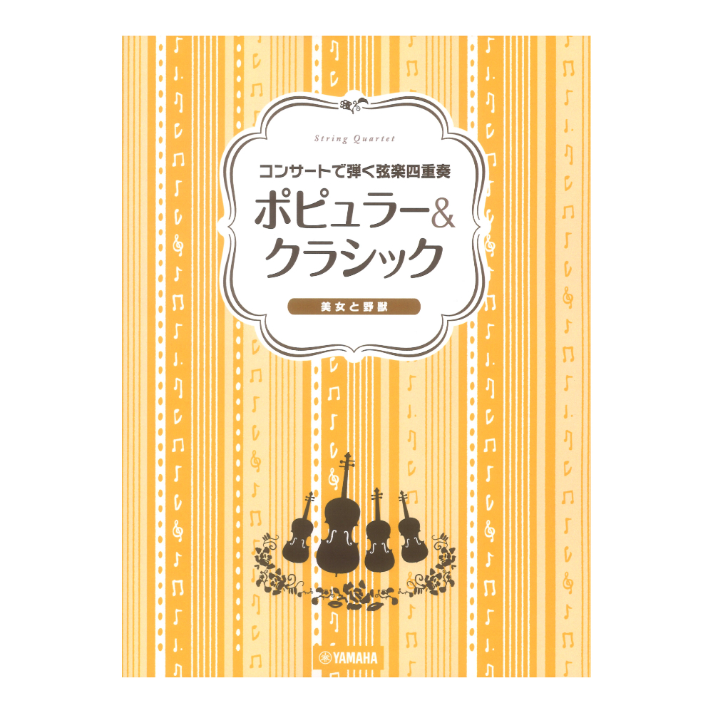 ヤマハミュージックメディア コンサートで弾く弦楽四重奏 ポピュラー&クラシック