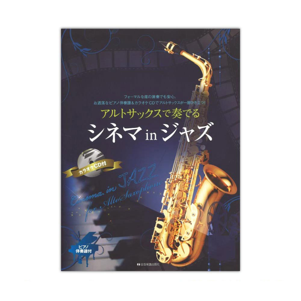 全音楽譜出版社 アルトサックスで奏でるシネマinジャズ ピアノ伴奏譜 & カラオケCD付