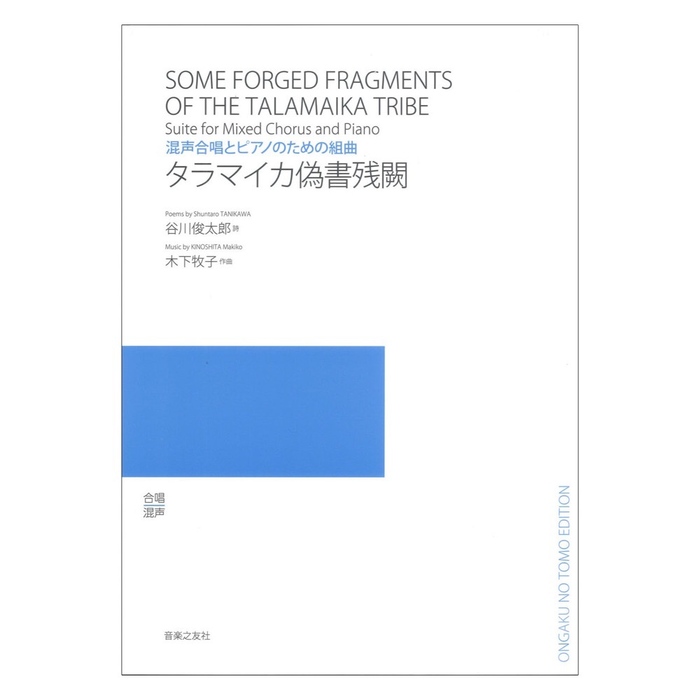 音楽之友社 タラマイカ偽書残闕 混声合唱とピアノのための組曲