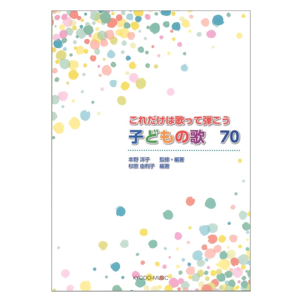 共同音楽出版社 これだけは歌って弾こう 子どもの歌70