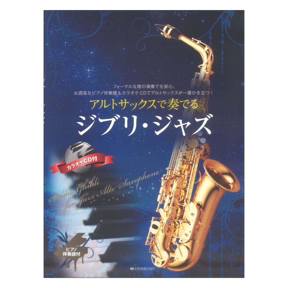 全音楽譜出版社 アルトサックスで奏でるジブリ ジャズ ピアノ伴奏譜＆カラオケCD付