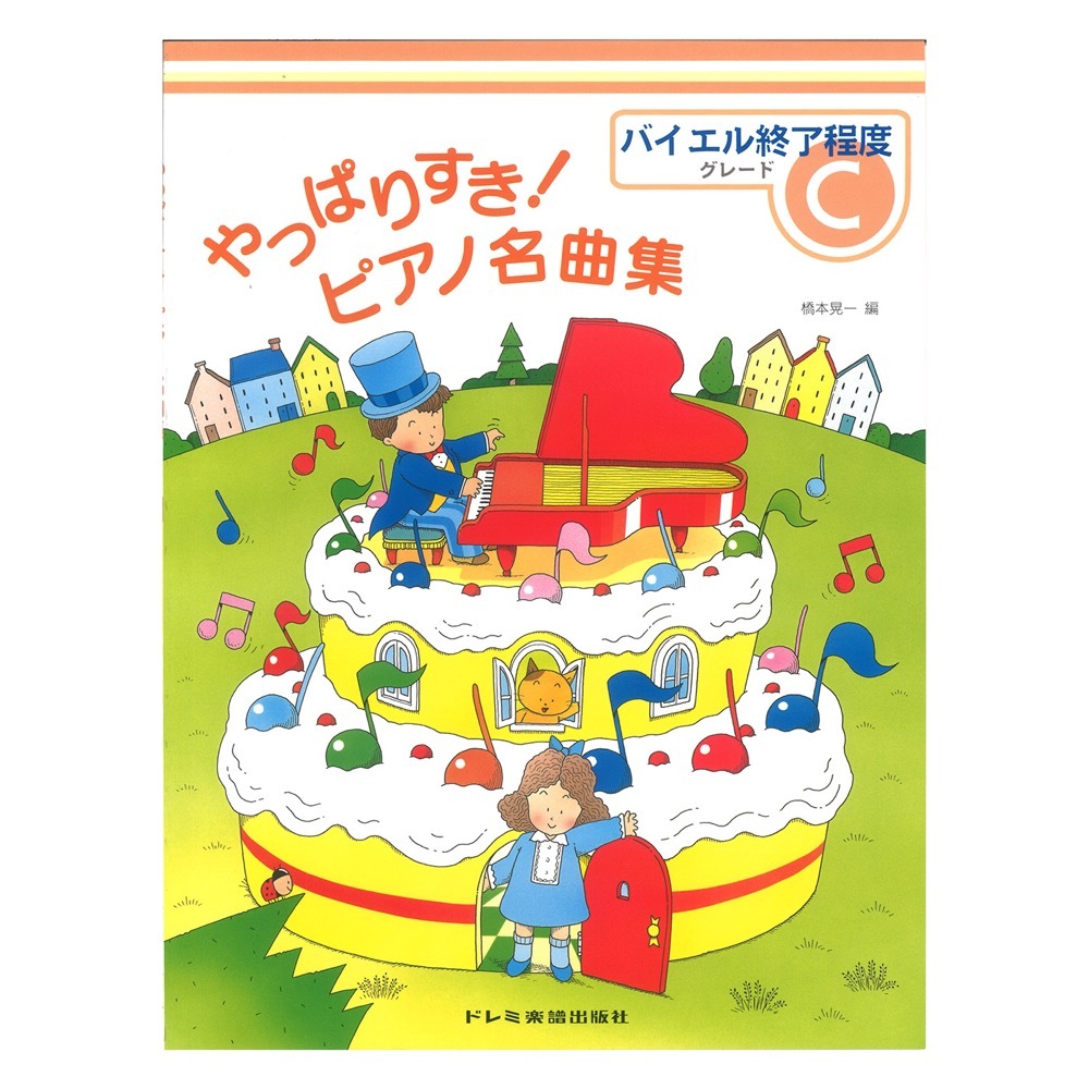 ドレミ楽譜出版社 やっぱりすき！ピアノ名曲集 グレードC バイエル終了程度