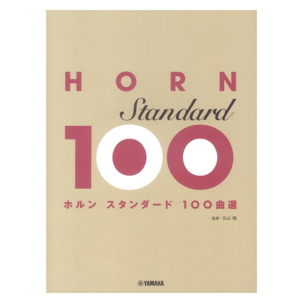 ヤマハミュージックメディア ホルン スタンダード100曲選