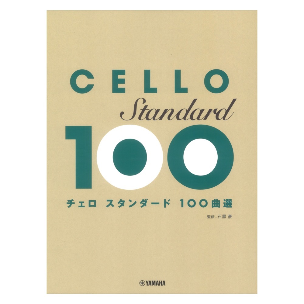 ヤマハミュージックメディア チェロ スタンダード100曲選