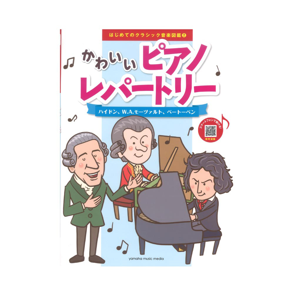 ヤマハミュージックメディア はじめてのクラシック音楽図鑑 2 かわいいピアノレパートリー