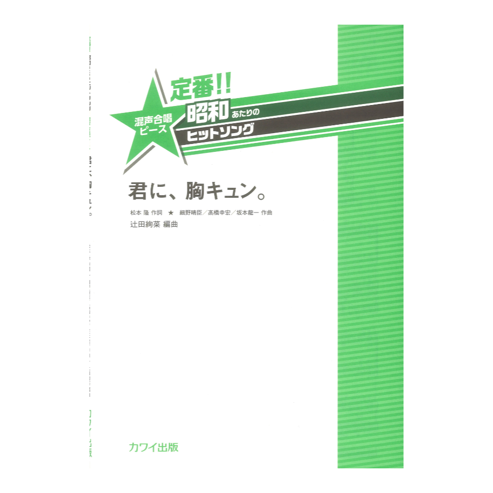 カワイ出版 辻田絢菜「君に、胸キュン。」定番 昭和あたりのヒットソング 混声合唱ピース