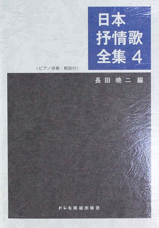 ドレミ楽譜出版社 日本抒情歌全集 4