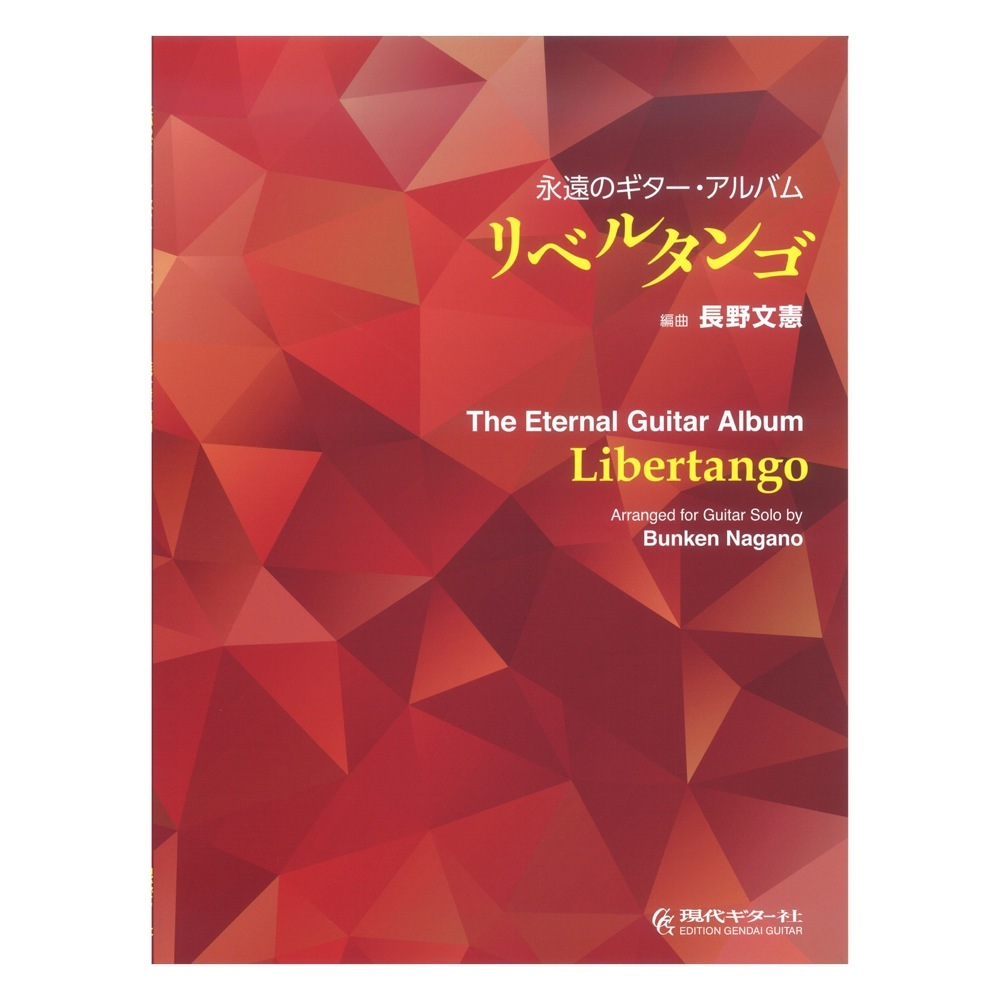 現代ギター社 リベルタンゴ 永遠のギターアルバム