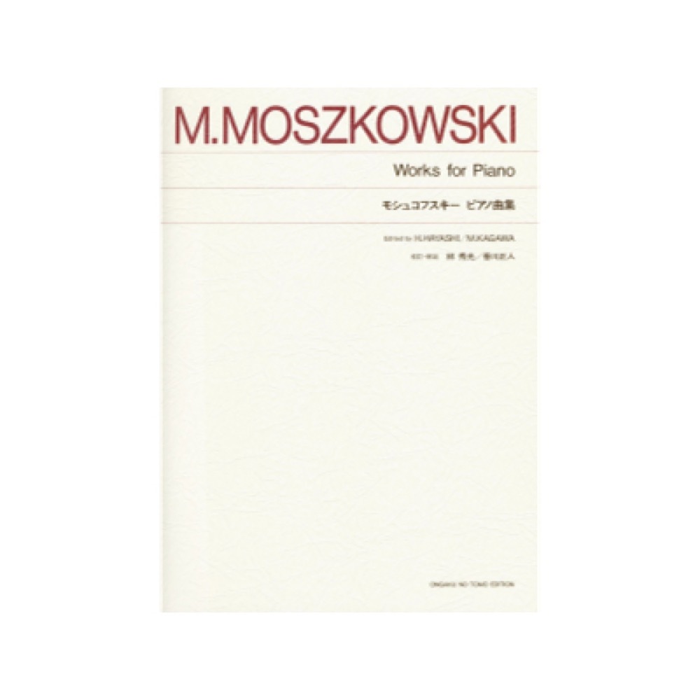 音楽之友社 標準版 モシュコフスキー ピアノ曲集（新品/送料無料）【楽器検索デジマート】