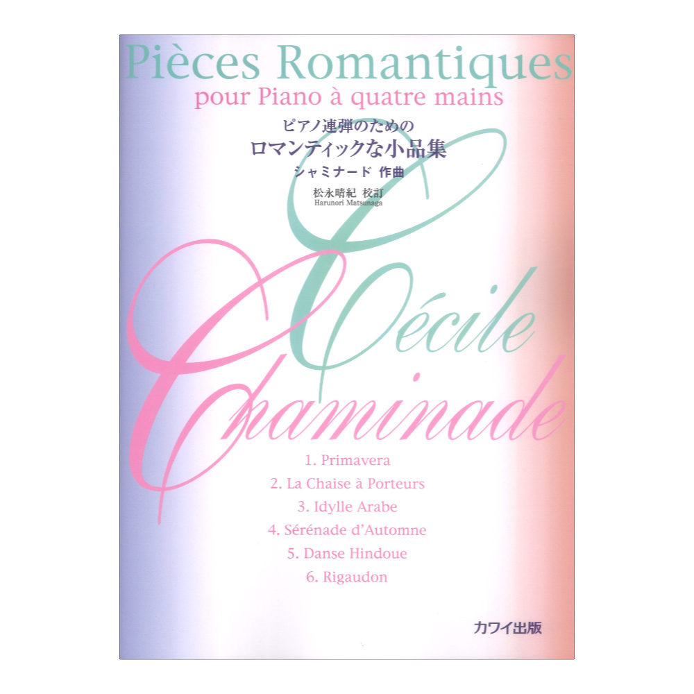 カワイ出版 ピアノ連弾のための シャミナード 松永晴紀 ロマンティックな小品集 ピアノ連弾のための