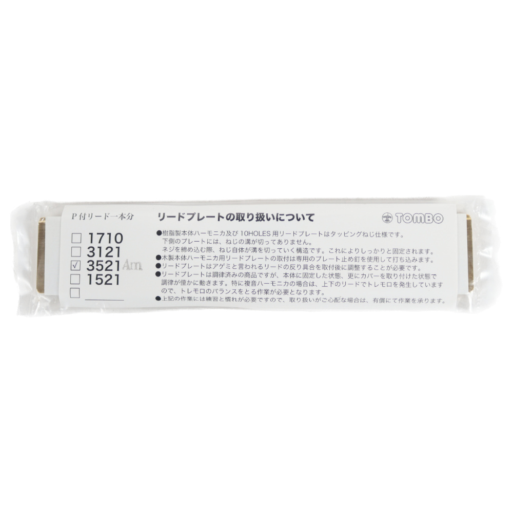 TOMBO NO.3521 プレミアム21 Am調 交換用リードプレート