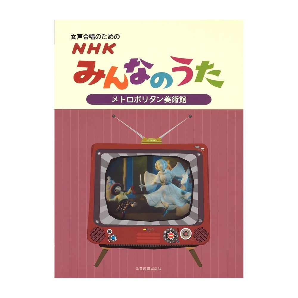 全音楽譜出版社 女声合唱のための NHKみんなのうた メトロポリタン美術館