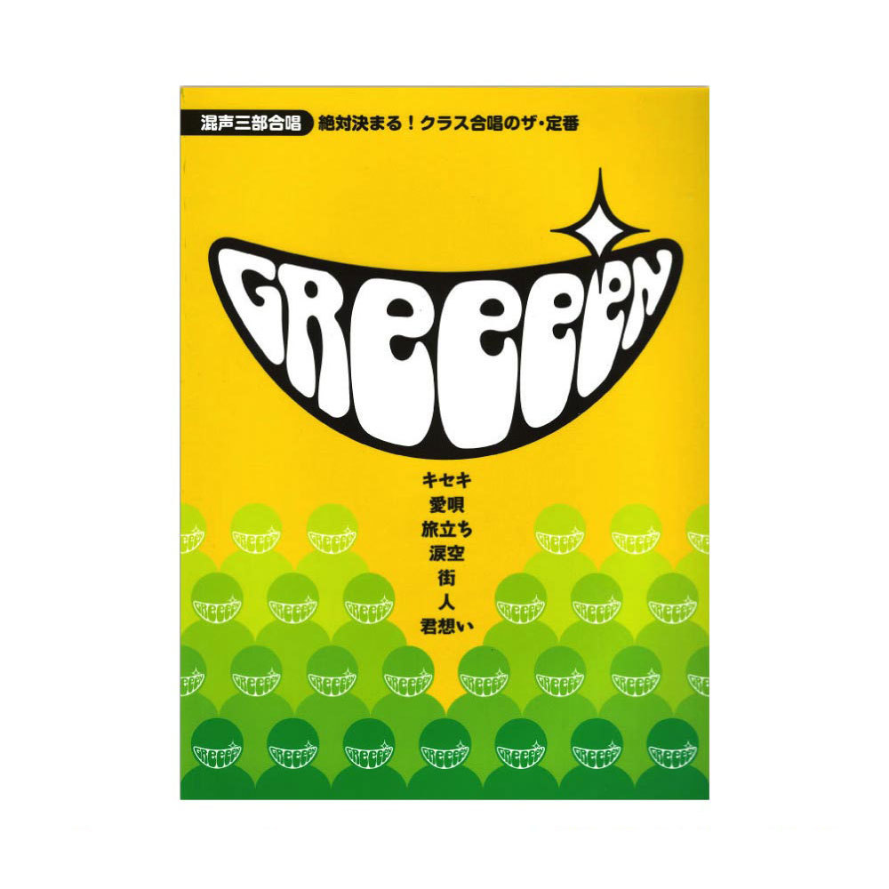 ヤマハミュージックメディア 混声三部合唱 絶対決まる！クラス合唱のザ・定番 GReeeeN