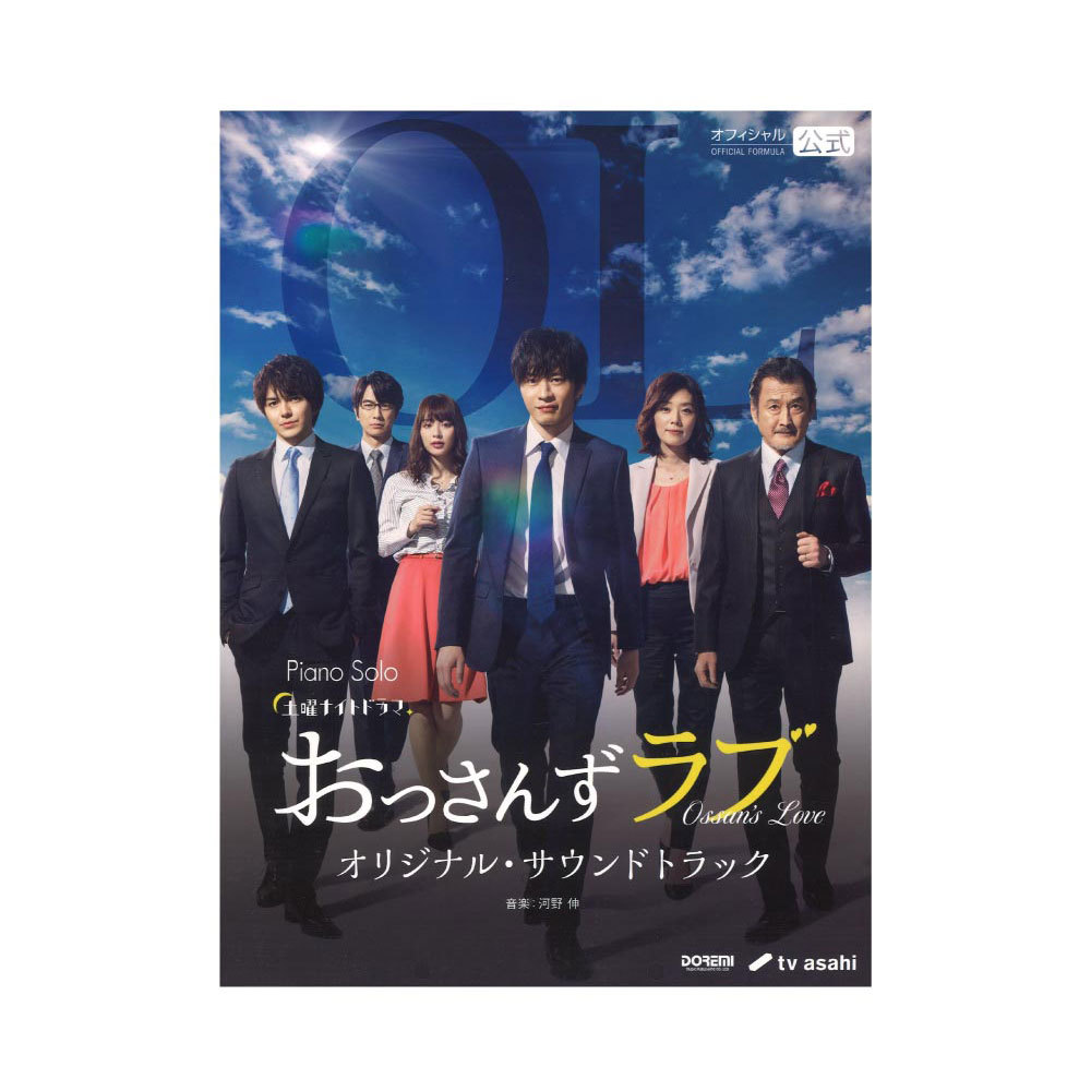 ドレミ楽譜出版社 ピアノソロ おっさんずラブ オリジナルサウンドトラック 楽譜