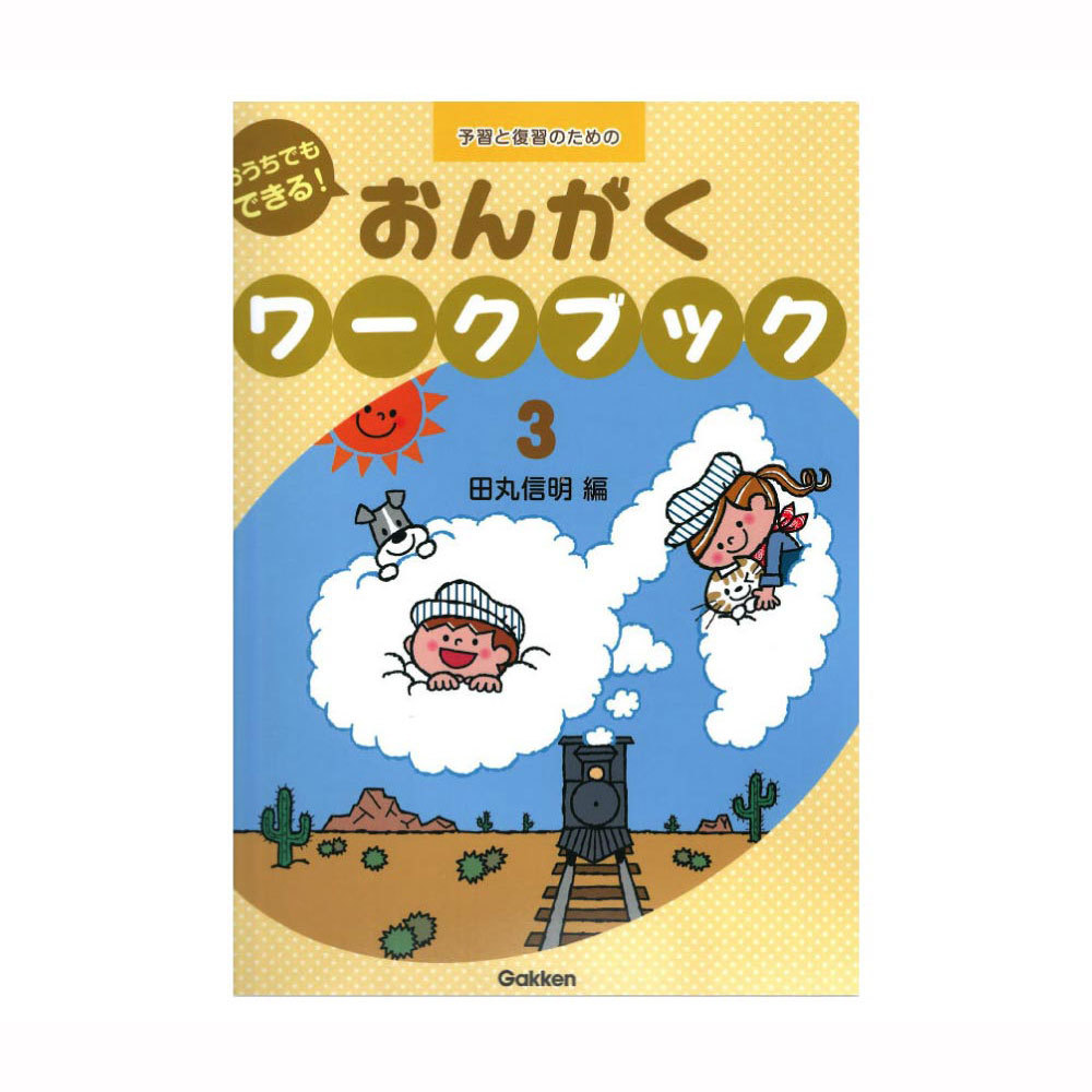 学研パブリッシング おうちでもできる！おんがくワークブック 3（新品