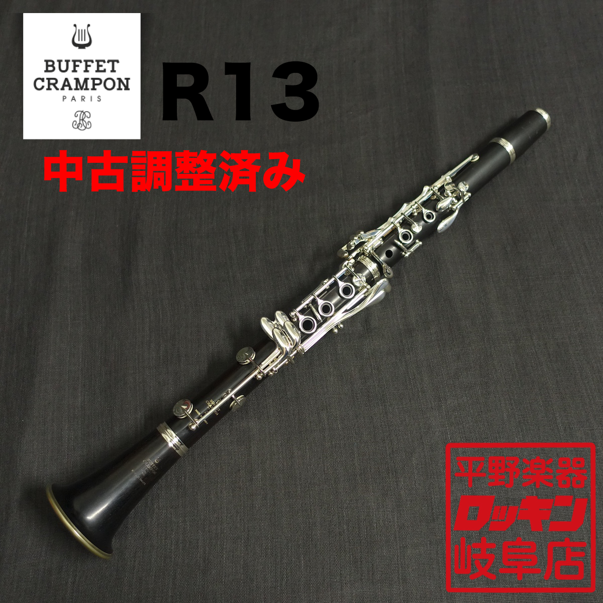 Buffet Crampon R13 SP 【調整済み】（中古）【楽器検索デジマート】