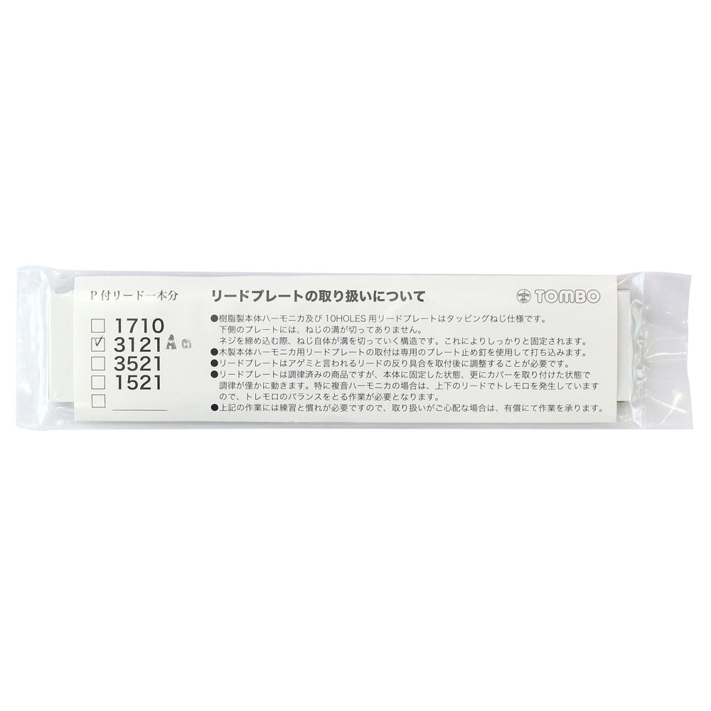 TOMBO NO.3121 Am調 交換用リードプレート