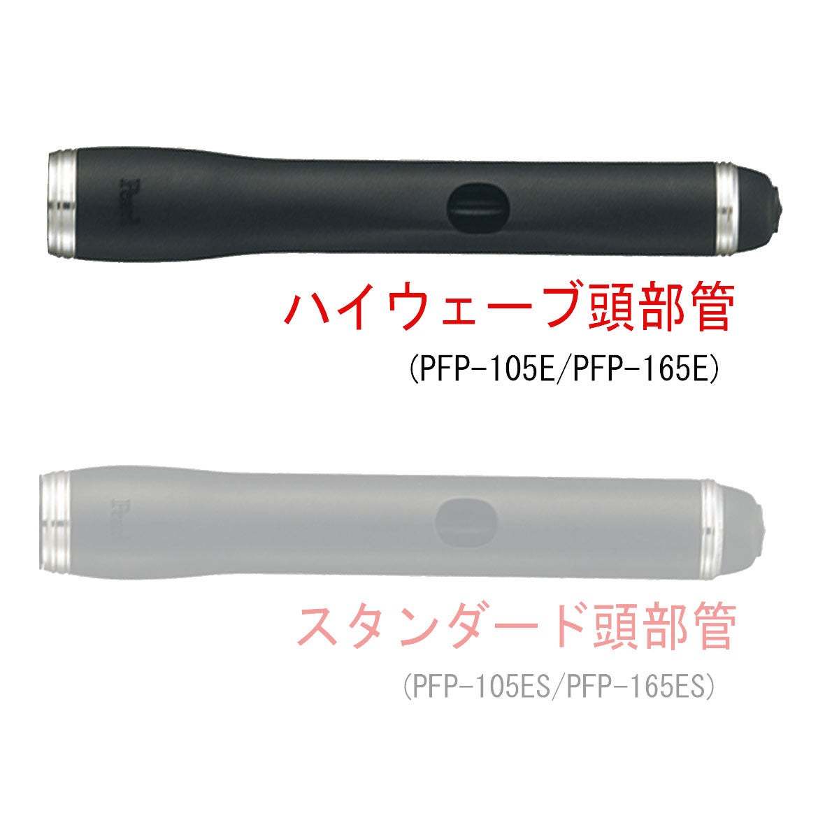 Pearl PFP-165E パール ピッコロ 《頭部管グラナディラ》《ハイ
