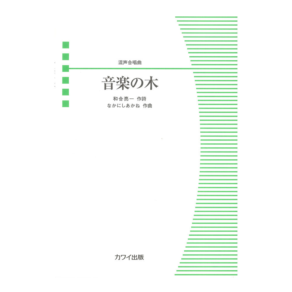 カワイ出版 なかにしあかね 混声合唱曲 音楽の木