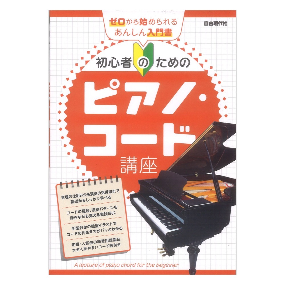 自由現代社 初心者のためのピアノ コード講座（新品）【楽器検索デジマート】