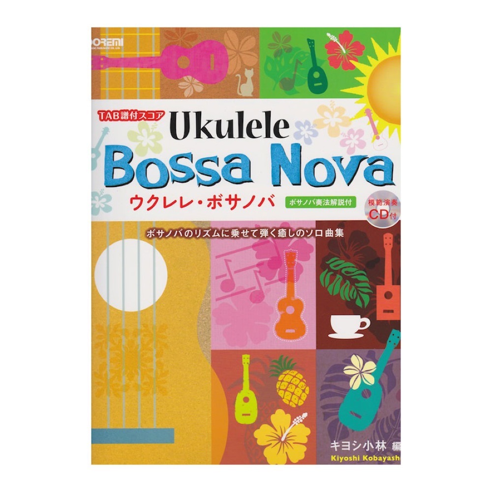 ドレミ楽譜出版社 ウクレレ・ボサノバ 模範演奏CD付