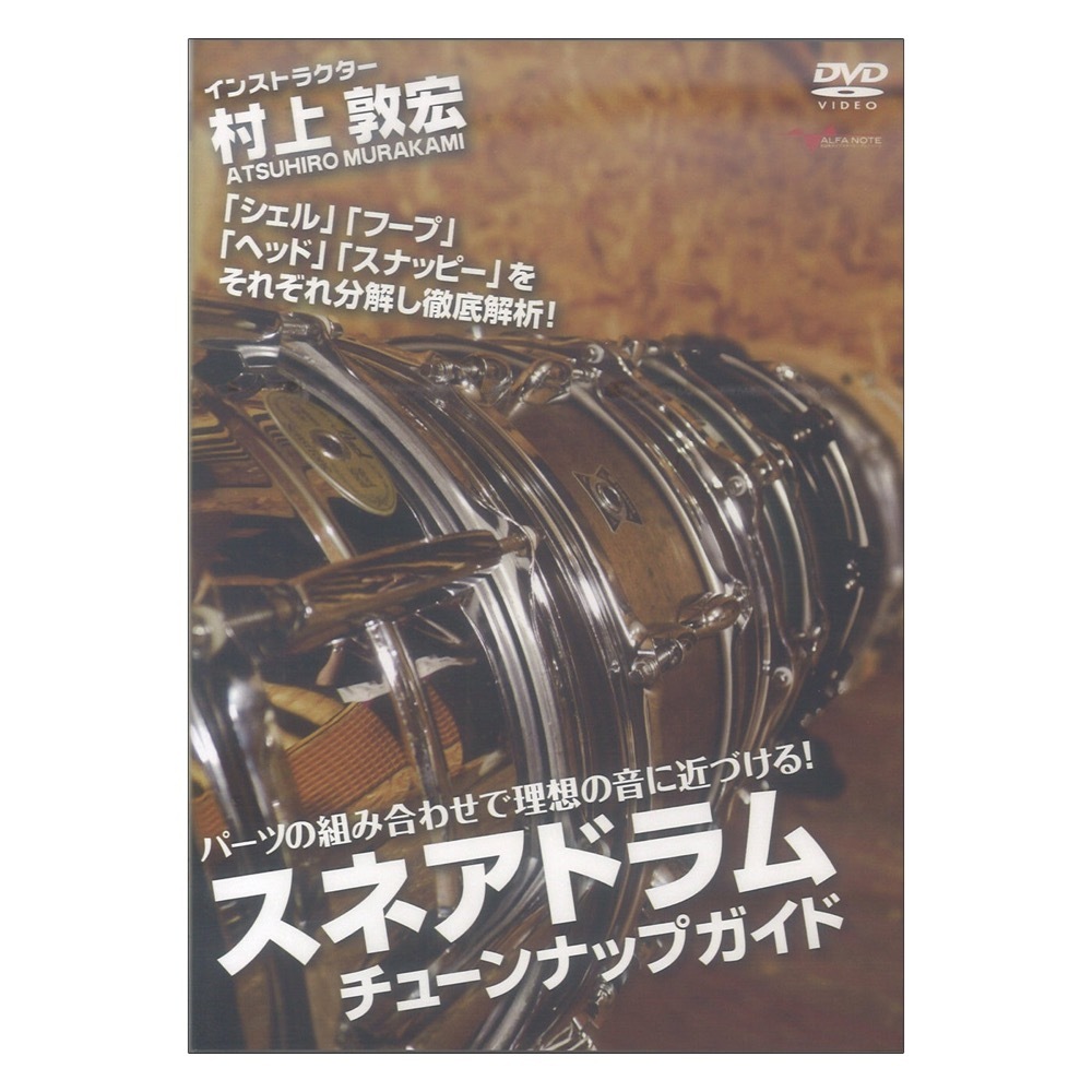 アルファノート DVD パーツの組み合わせで理想の音に近づける! スネアドラム チューンナップガイド