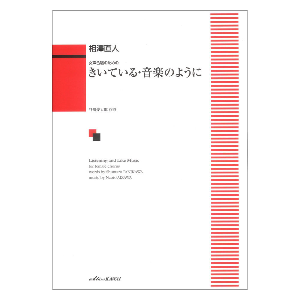 カワイ出版 相澤直人 きいている音楽のように 女声合唱のための