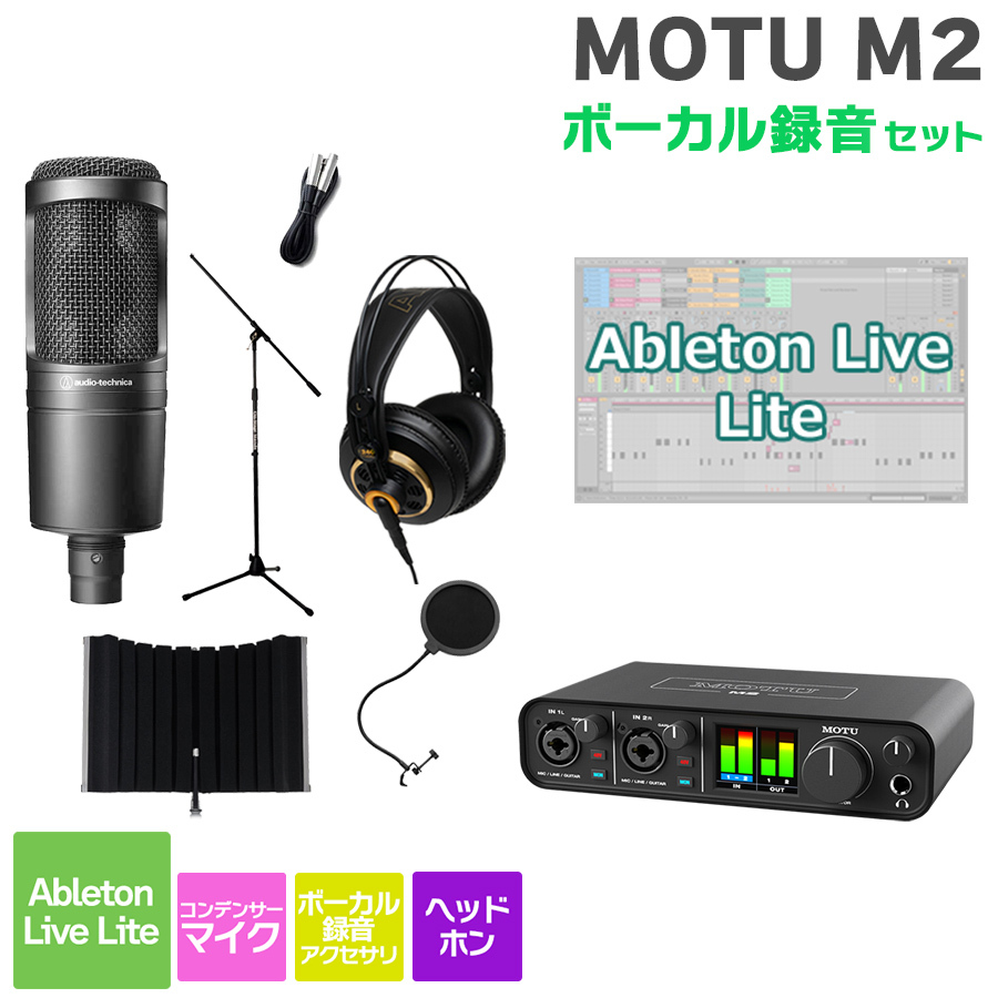 MOTU M2 ボーカル録音セット 初めてのDTMにオススメ！（新品/送料無料