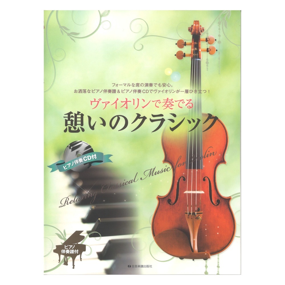 全音楽譜出版社 ヴァイオリンで奏でる憩いのクラシック ピアノ伴奏譜＆ピアノ伴奏CD付