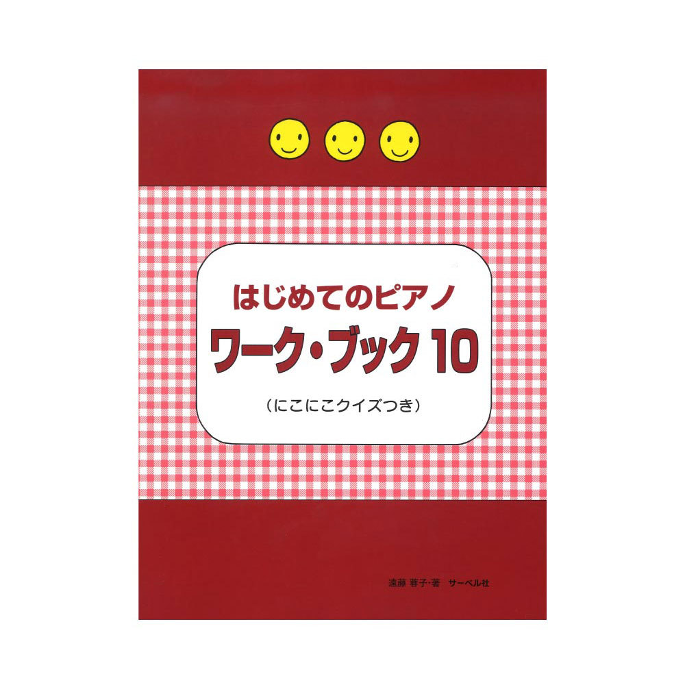 サーベル社 はじめてのピアノ・ワーク・ブック10 にこにこクイズつき