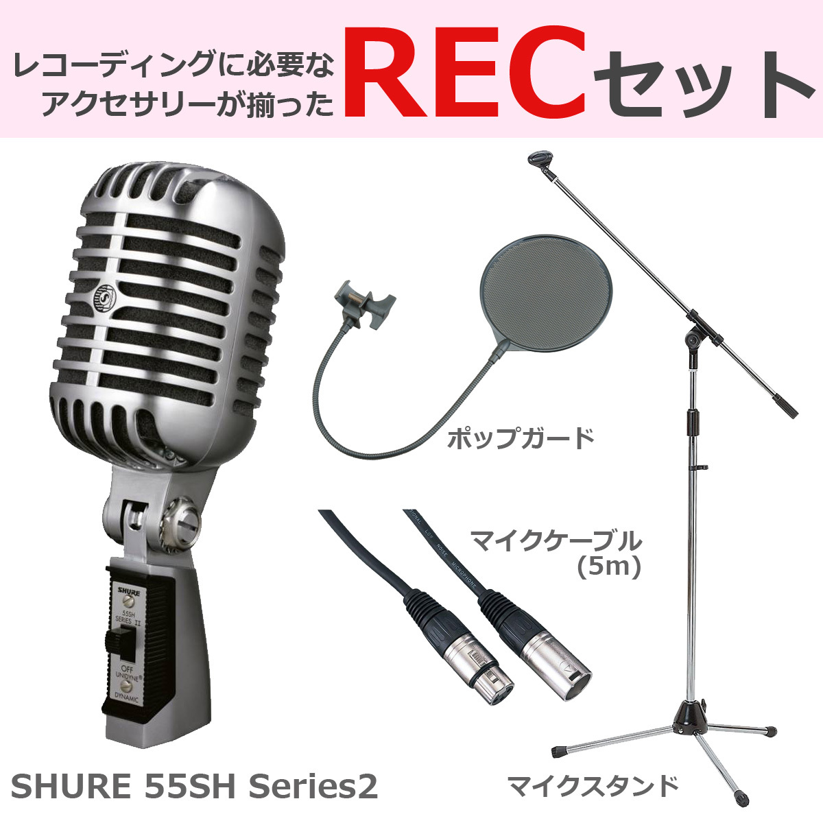 Shure 55SH SERIES II ダイナミックマイク 豪華3点セット（新品/送料