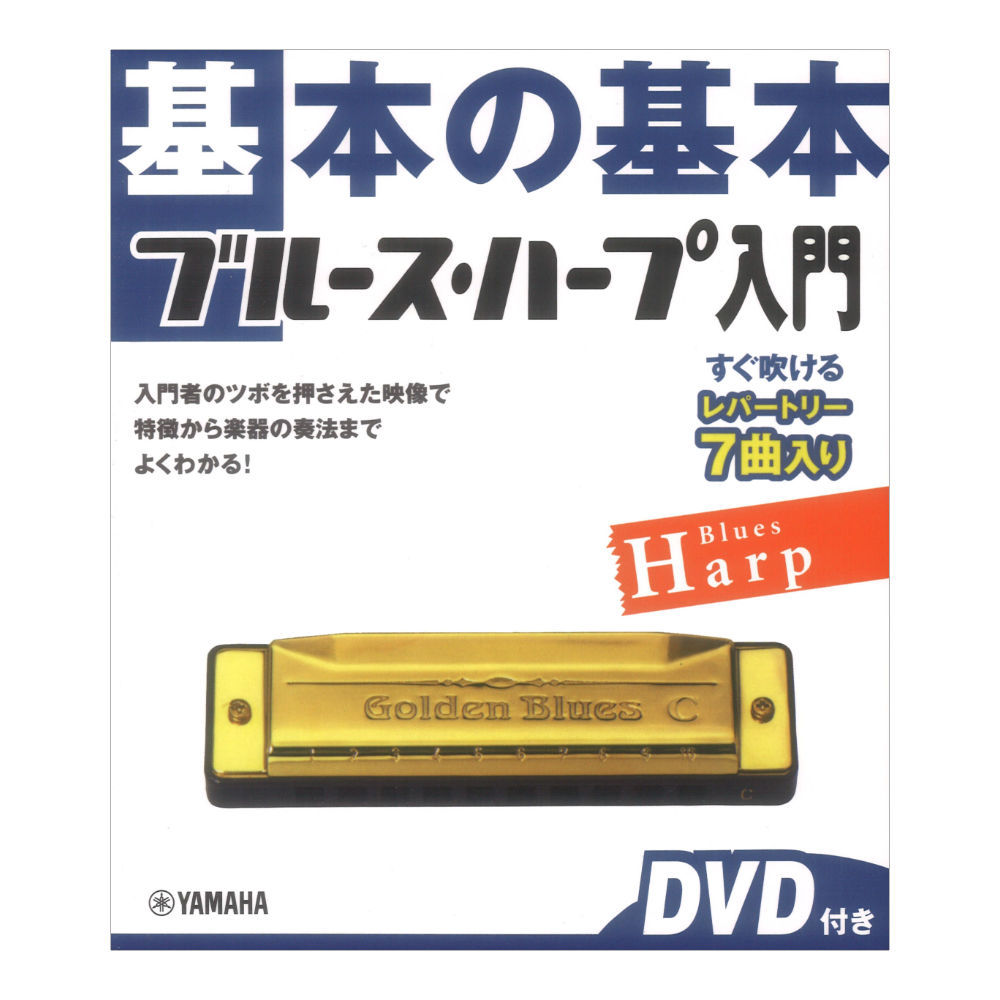 ヤマハミュージックメディア 基本の基本 ブルースハープ入門 DVD付き