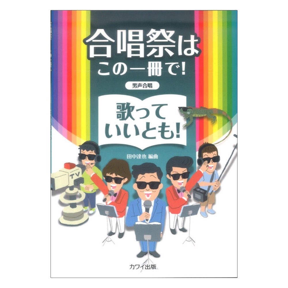 カワイ出版 田中達也 歌っていいとも！ 合唱祭はこの一冊で！ 男声合唱