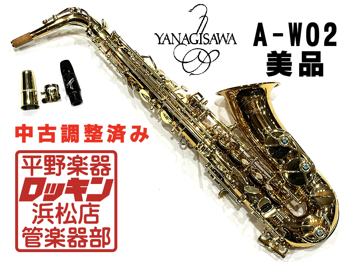 売約済み】ヤナギサワ YANAGISAWA アルトサックス A-WO20 止まっ