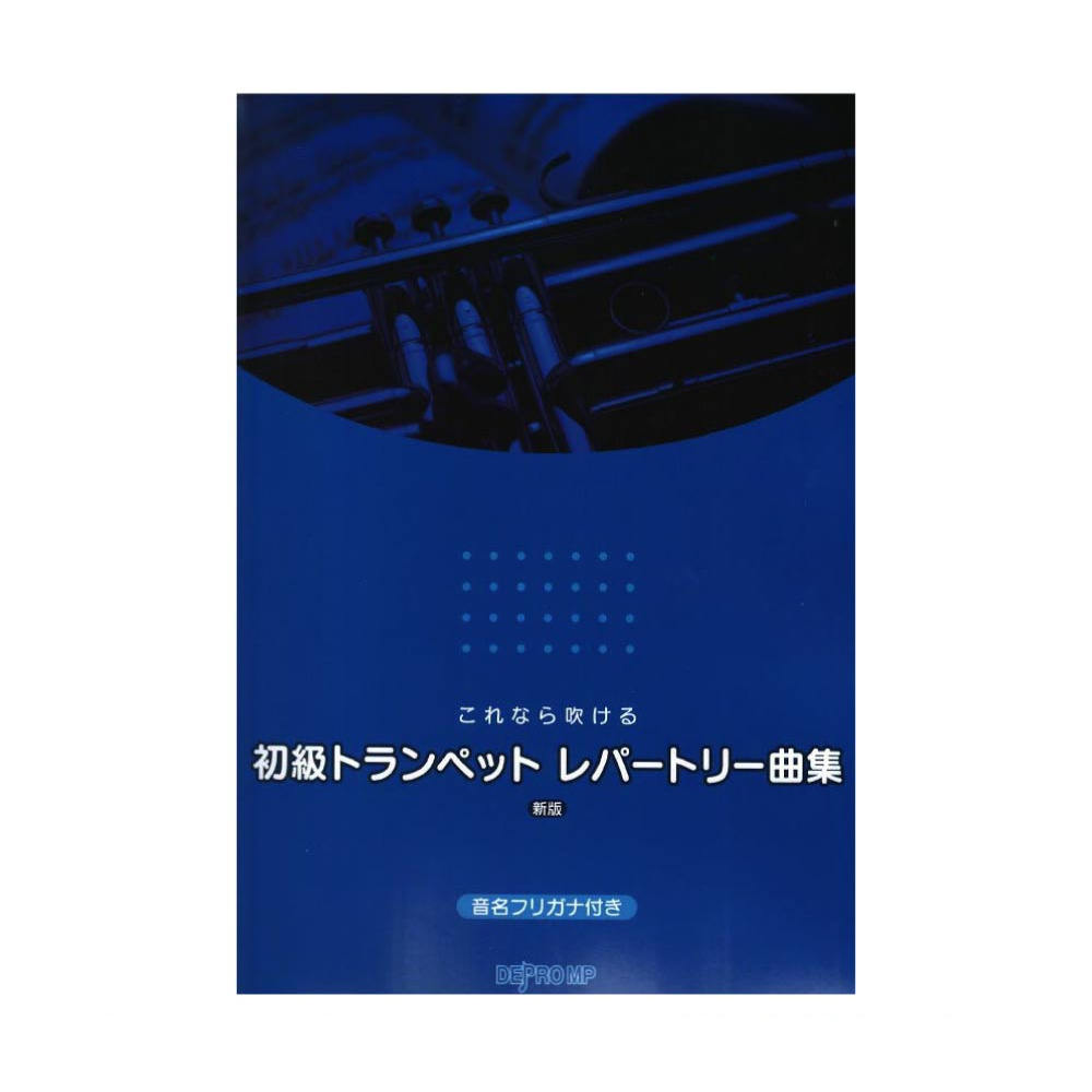 デプロMP これなら吹ける 初級トランペット・レパートリー曲集 新版