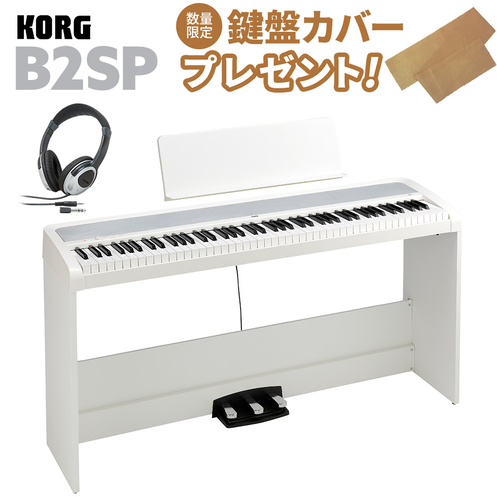 KORG B2SP WH ホワイト 電子ピアノ 88鍵盤 ヘッドホンセット（新品/送料無料）【楽器検索デジマート】