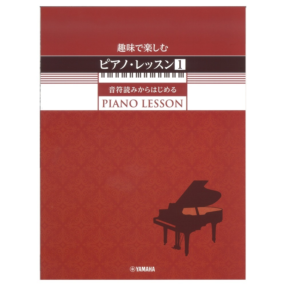 ヤマハミュージックメディア 趣味で楽しむピアノレッスン 1 音符読み