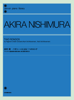 全音 西村朗：パガニーニによる2つのロンド 全音ピアノライブラリー