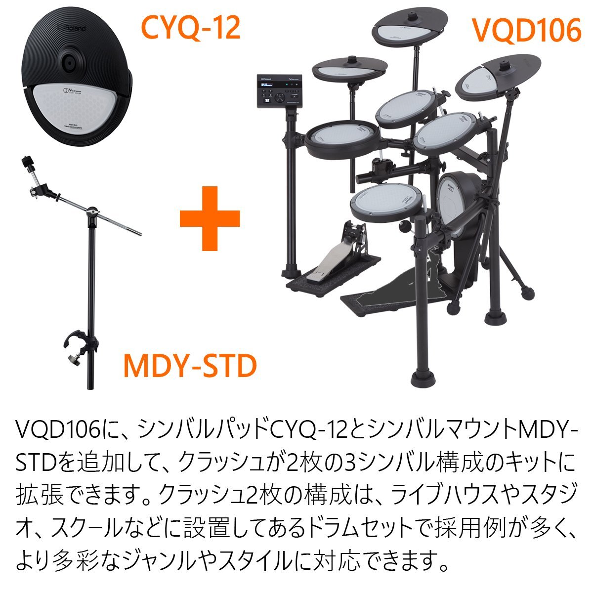 Roland VQD106 3シンバル拡張キット【WEBSHOP】（新品/送料無料