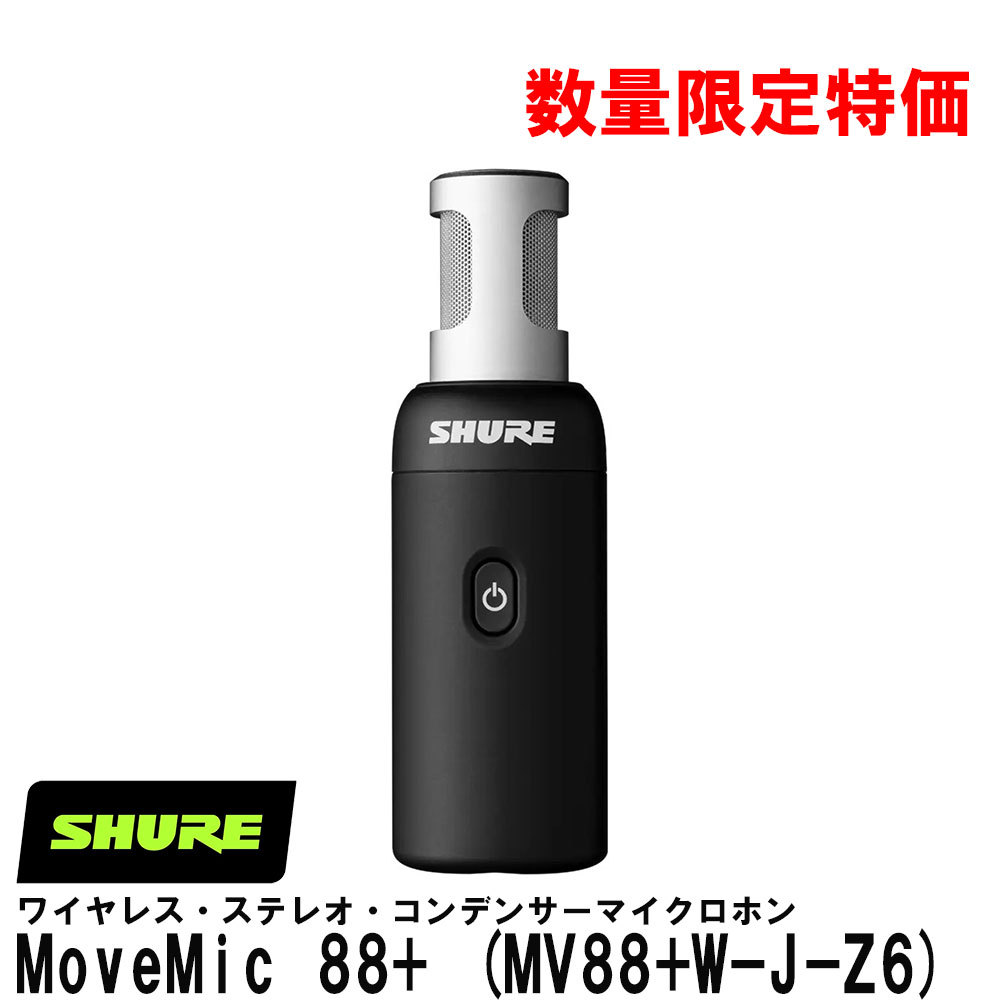 Shure MoveMic 88+ (MV88+W-J-Z6) 【数量限定特価!】【SHUREマイクが16