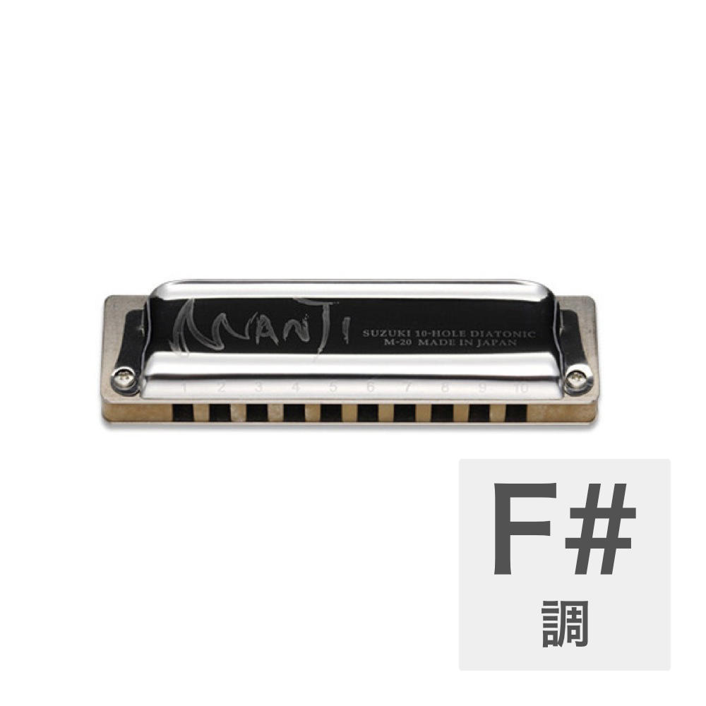 Suzuki スズキ MANJI M-20 F♯ 10穴ハーモニカ