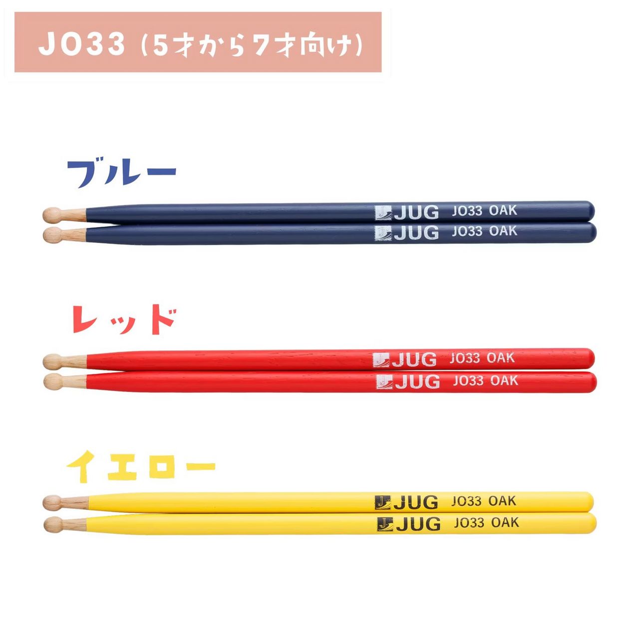 JUG JO33 ドラムスティック キッズスティック レッド 5才～7才向け
