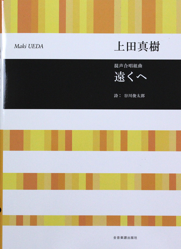 全音楽譜出版社 合唱ライブラリー 上田真樹 混声合唱組曲 遠くへ