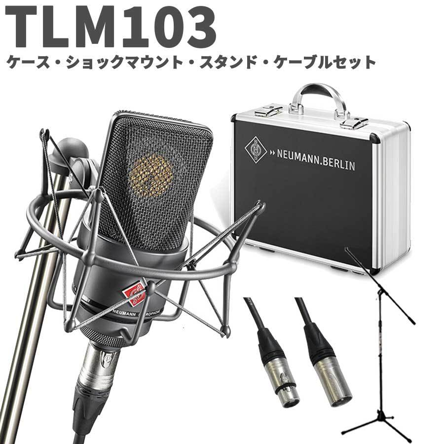 NEUMANN TLM 103 mt mono set スタンド・ケーブルセット