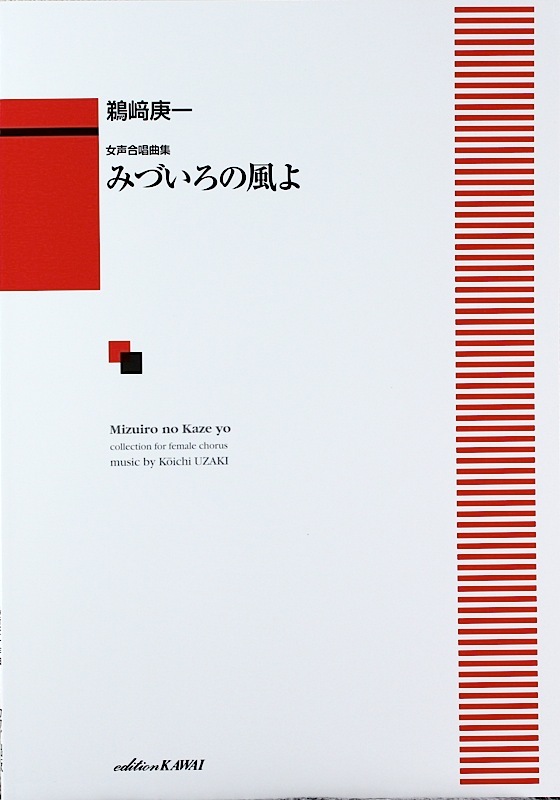 カワイ出版 女声合唱曲集 鵜崎庚一 みづいろの風よ
