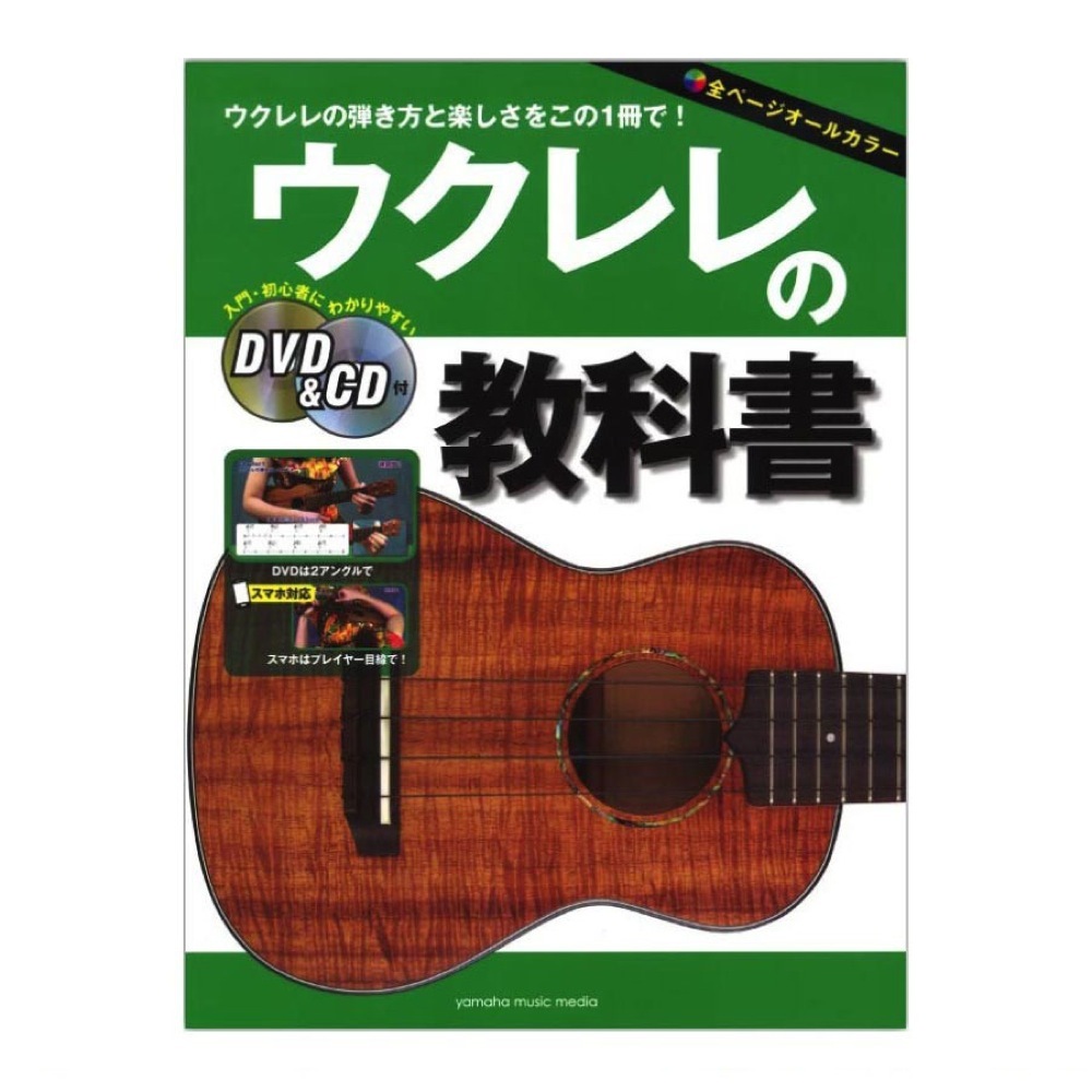 ヤマハミュージックメディア ウクレレの教科書 DVD＆CD付（新品）【楽器検索デジマート】