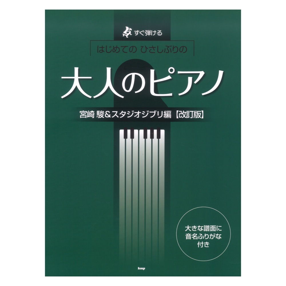 ケイ・エム・ピー すぐ弾ける はじめての ひさしぶりの 大人のピアノ 宮崎 駿＆スタジオジブリ編 改訂版